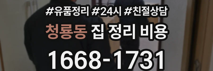 청룡동 집 정리 비용