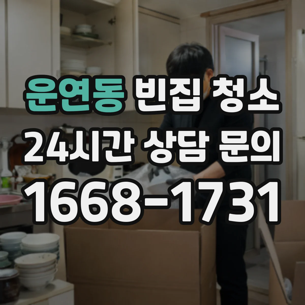 운연동 빈집 청소
