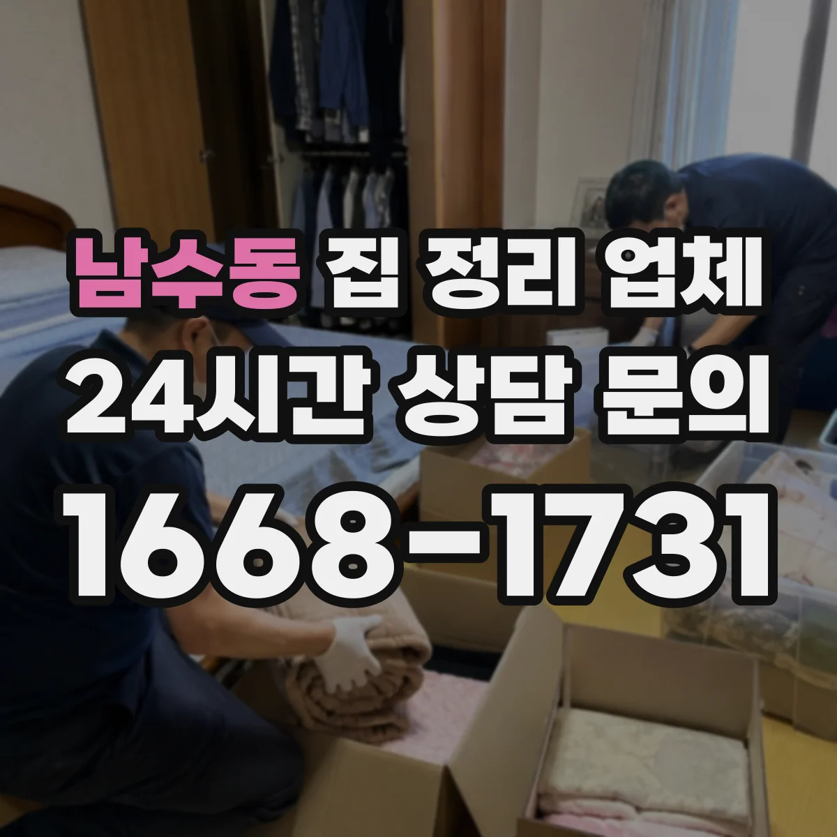 남수동 집 정리 업체