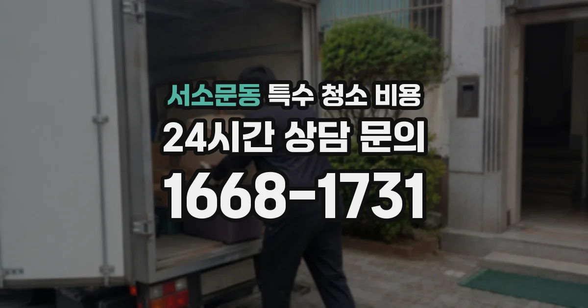 서소문동 특수 청소 비용