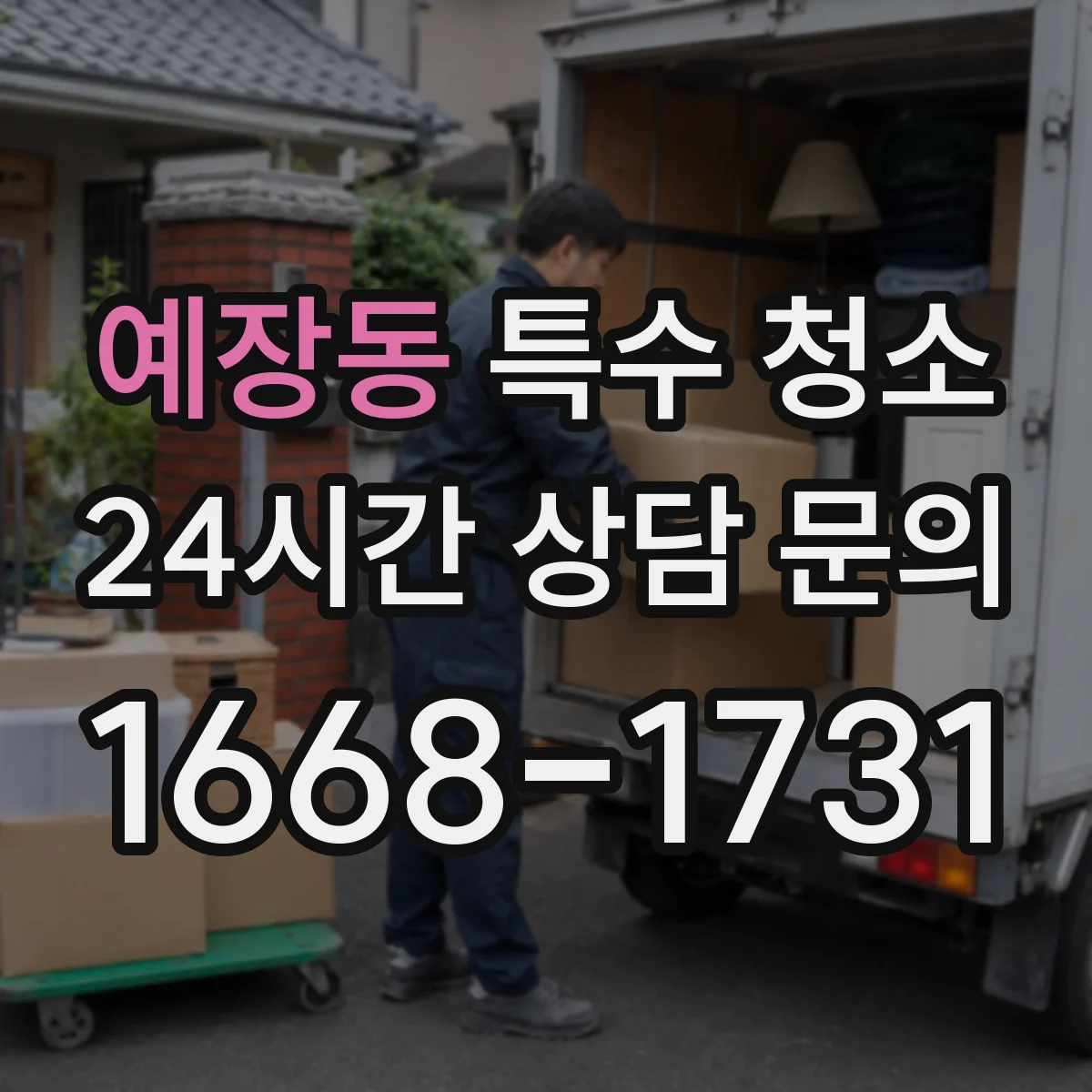 예장동 특수 청소