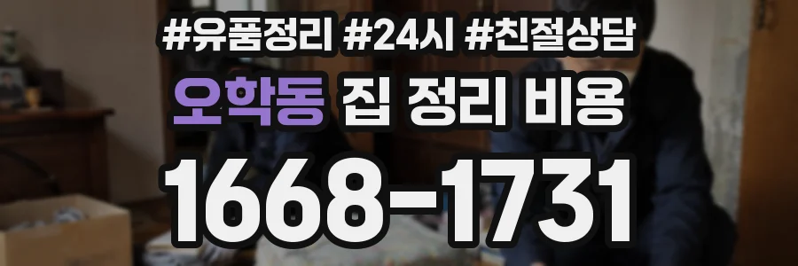 오학동 집 정리 비용