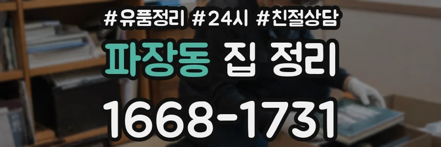 파장동 집 정리