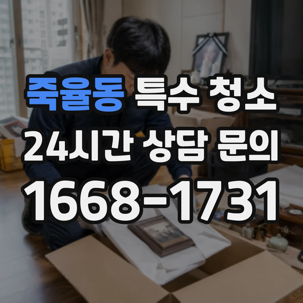 죽율동 특수 청소