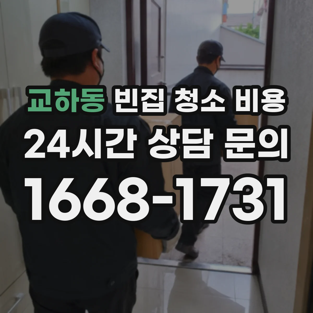 교하동 빈집 청소 비용
