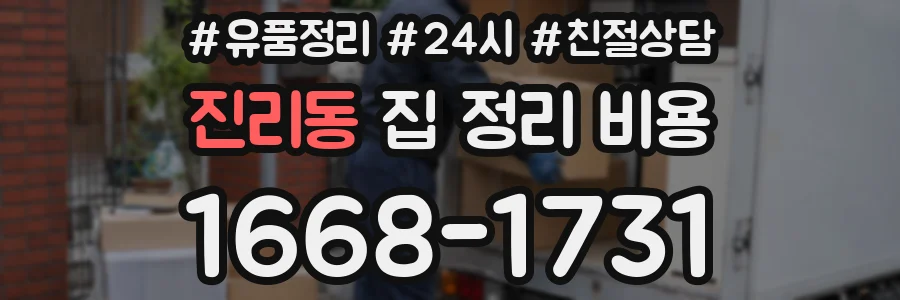 진리동 집 정리 비용