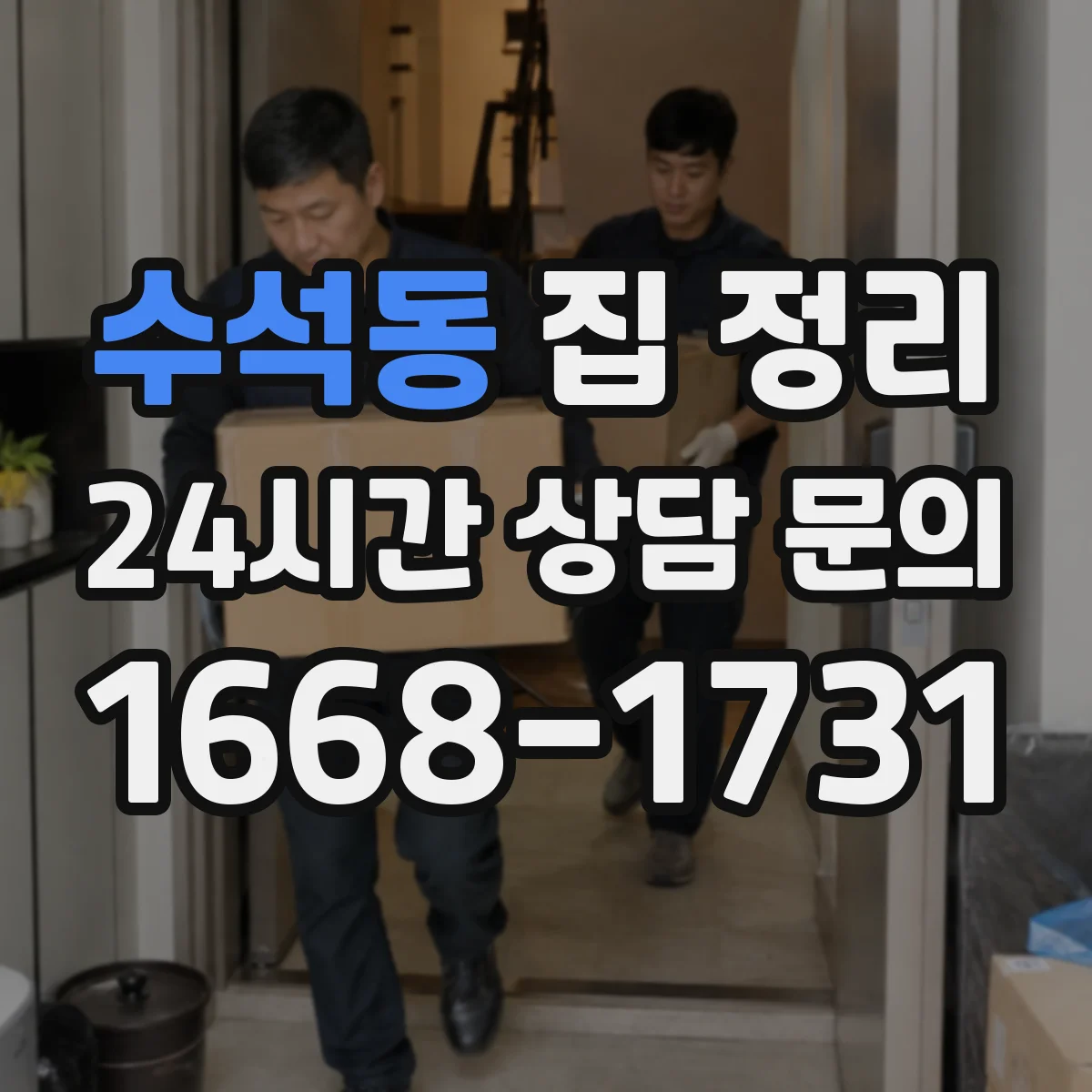 수석동 집 정리