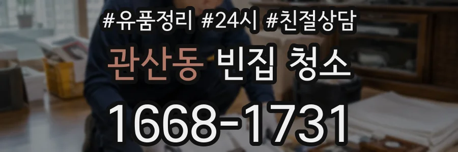관산동 빈집 청소