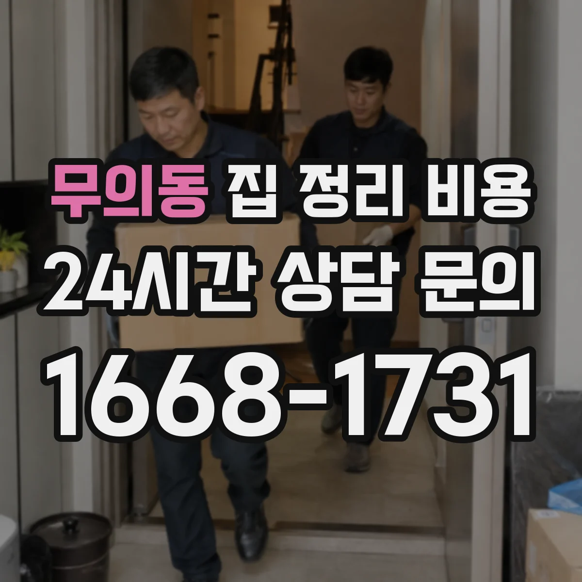 무의동 집 정리 비용