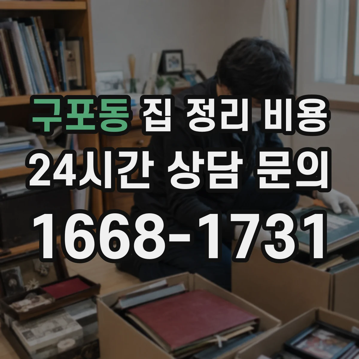 구포동 집 정리 비용