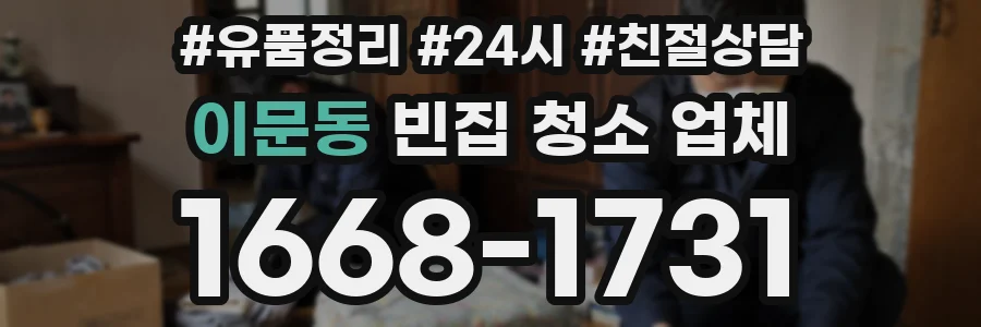 이문동 빈집 청소 업체