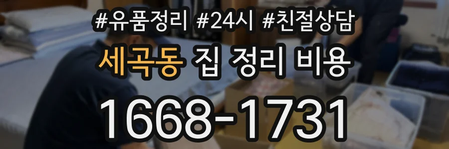 세곡동 집 정리 비용