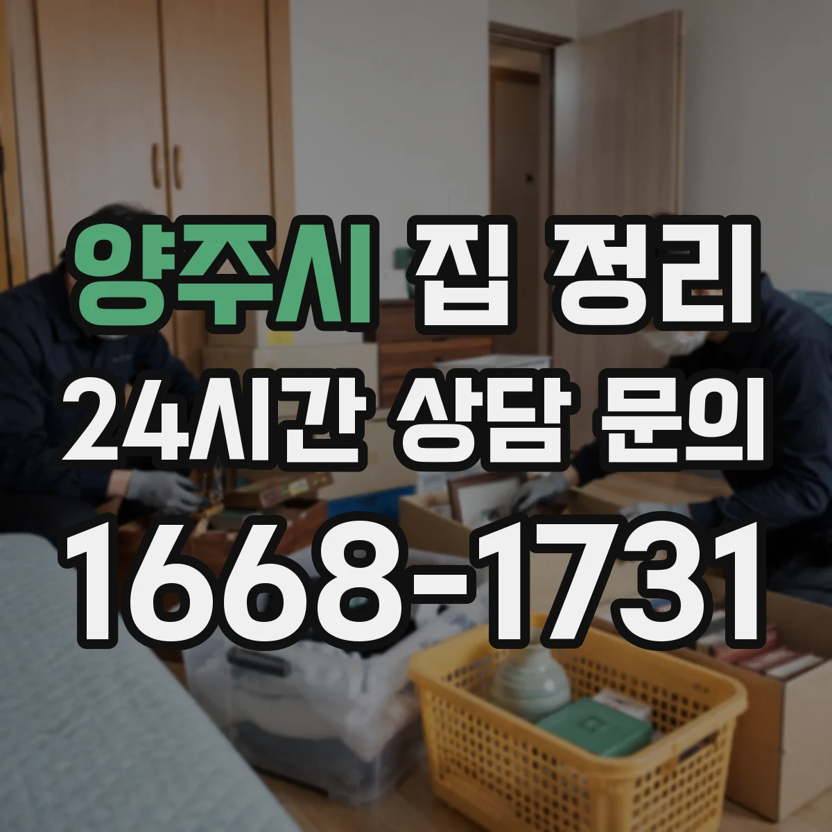 양주시 집 정리 수납함 라벨링으로 찾는 시간 줄이기