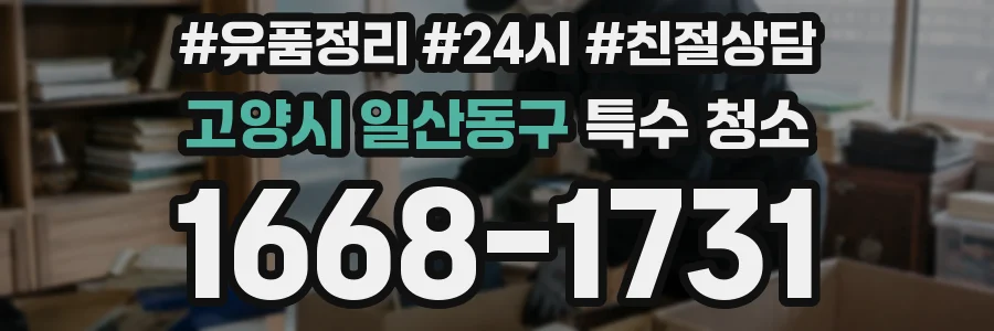 고양시 일산동구 특수 청소