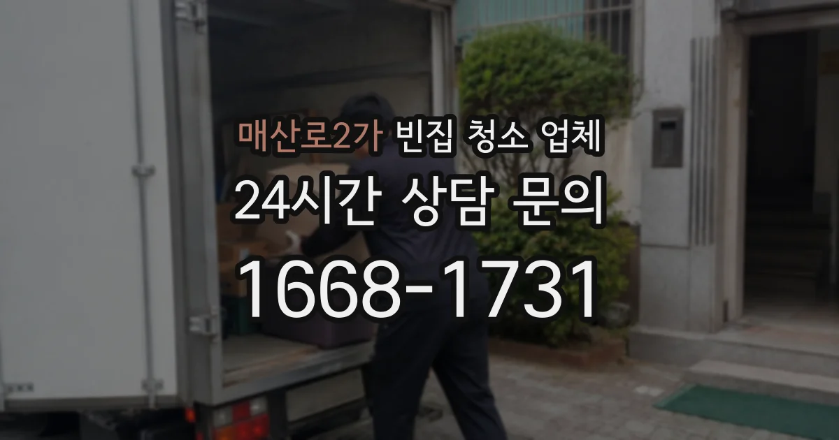 매산로2가 빈집 청소 업체
