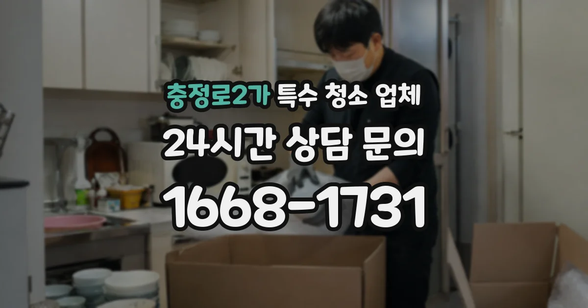 충정로2가 특수 청소 업체
