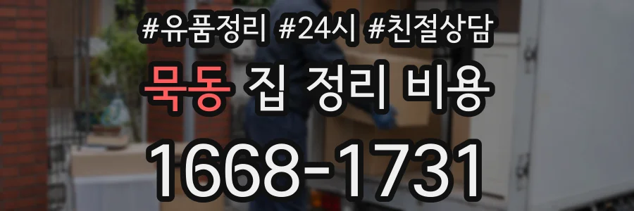 묵동 집 정리 비용