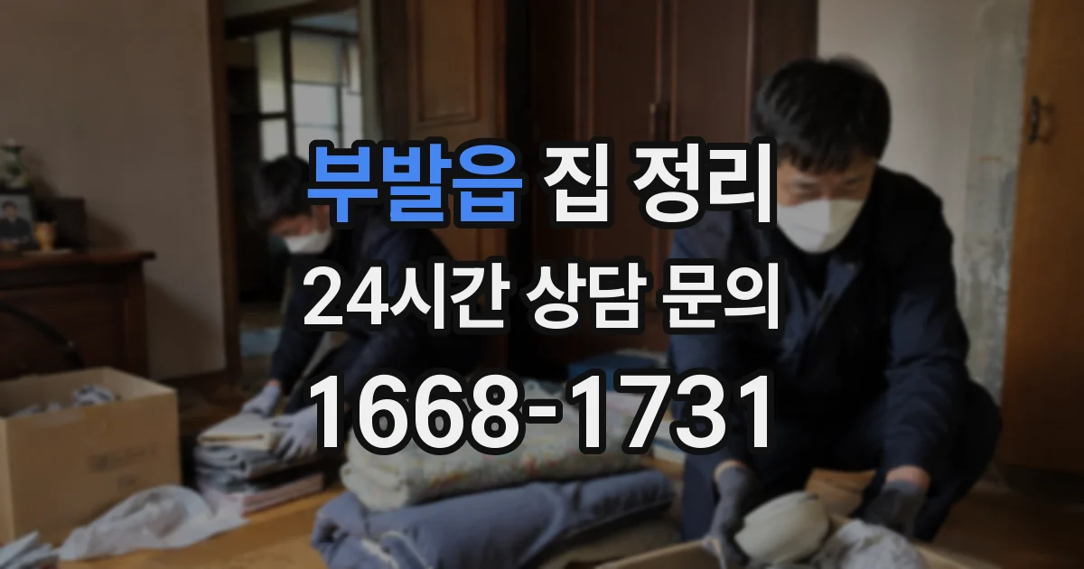 부발읍 집 정리