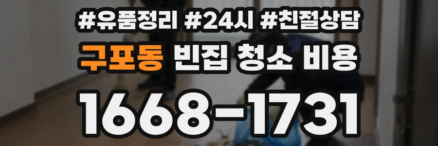 구포동 빈집 청소 비용