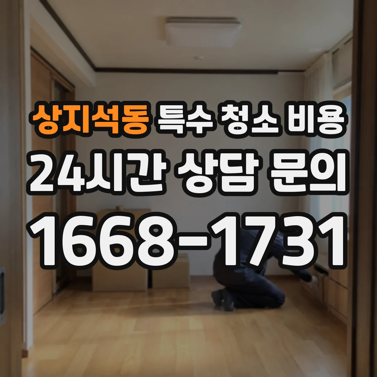 상지석동 특수 청소 비용