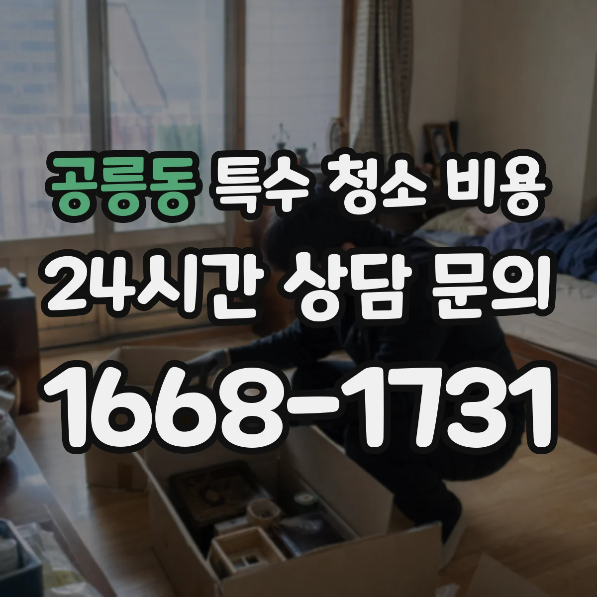 공릉동 특수 청소 비용