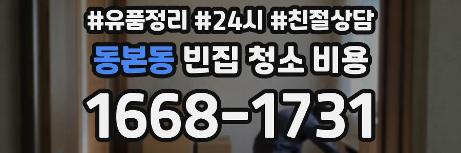 동본동 빈집 청소 비용