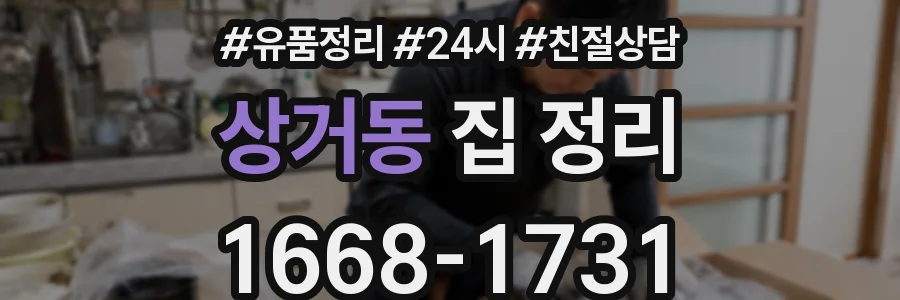 상거동 집 정리