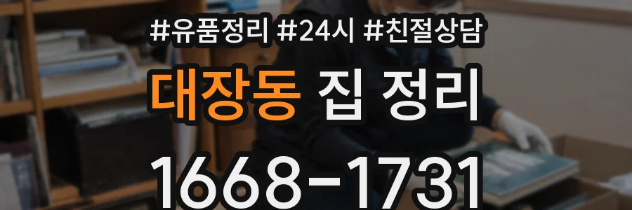 대장동 집 정리