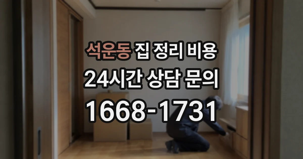 석운동 집 정리 비용
