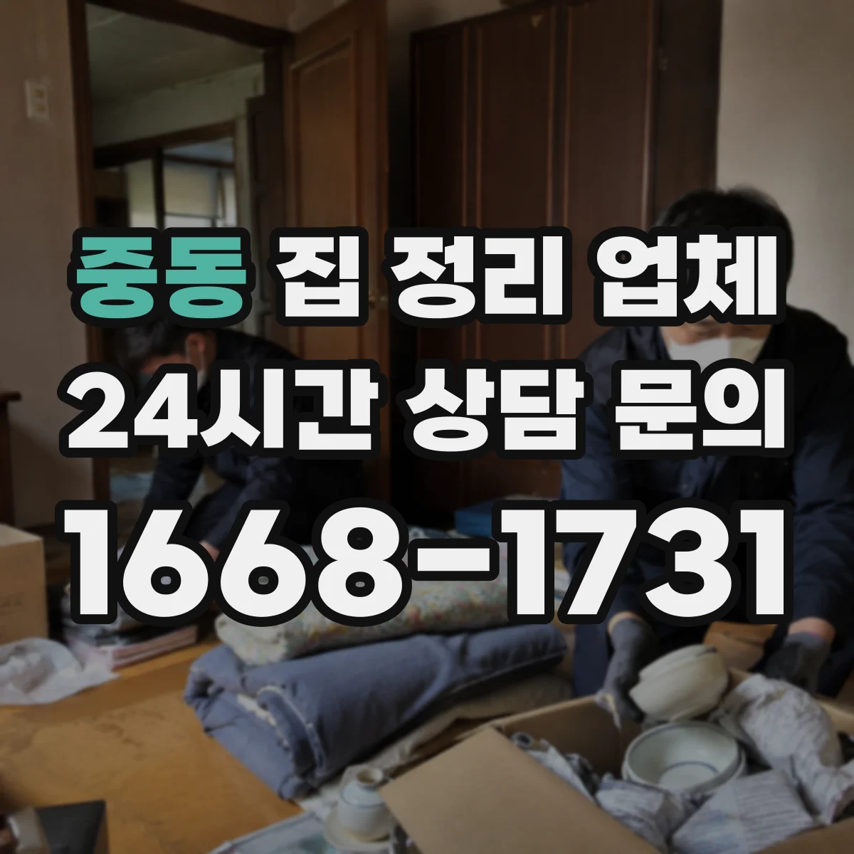 중동 집 정리 업체
