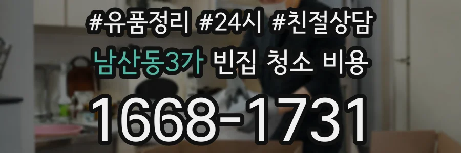 남산동3가 빈집 청소 비용