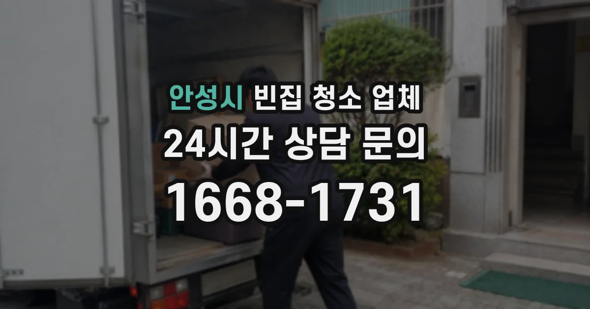 안성시 빈집 청소 업체
