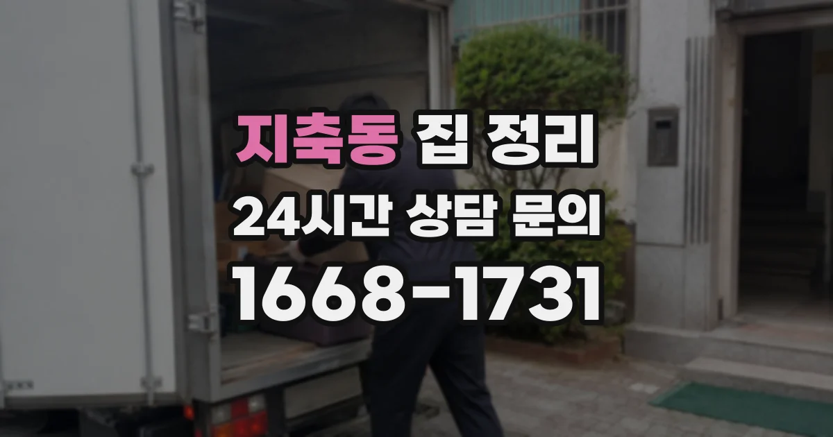 지축동 집 정리