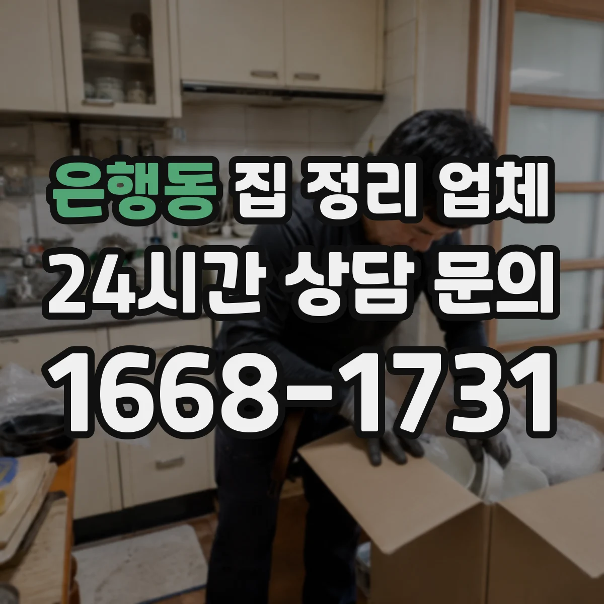 은행동 집 정리 업체