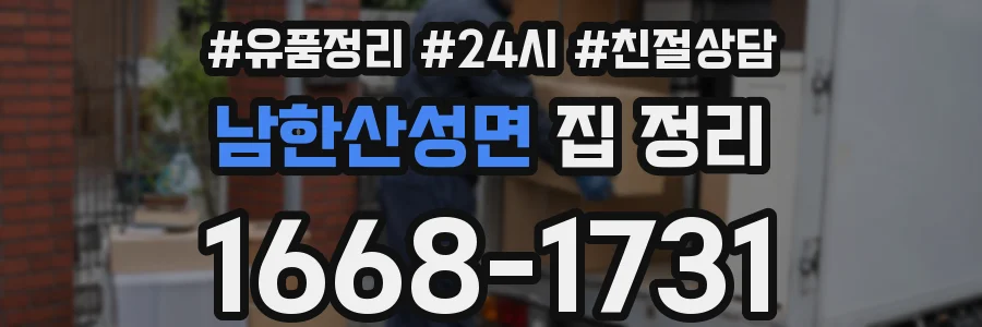 남한산성면 집 정리
