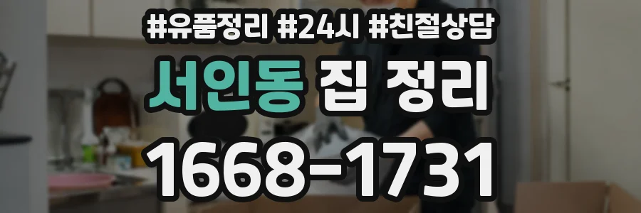 서인동 집 정리