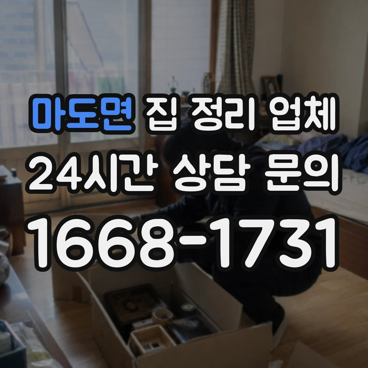 마도면 집 정리 업체