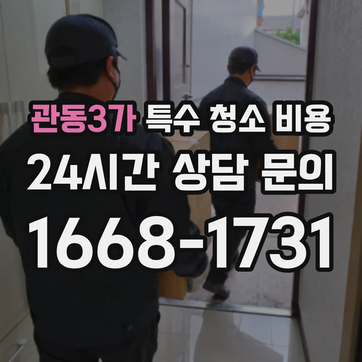 관동3가 특수 청소 비용
