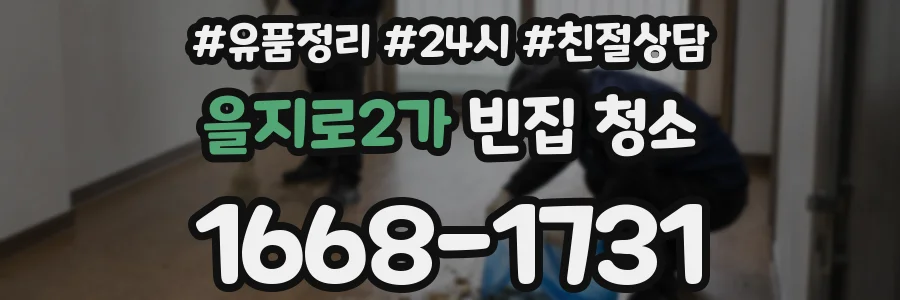 을지로2가 빈집 청소