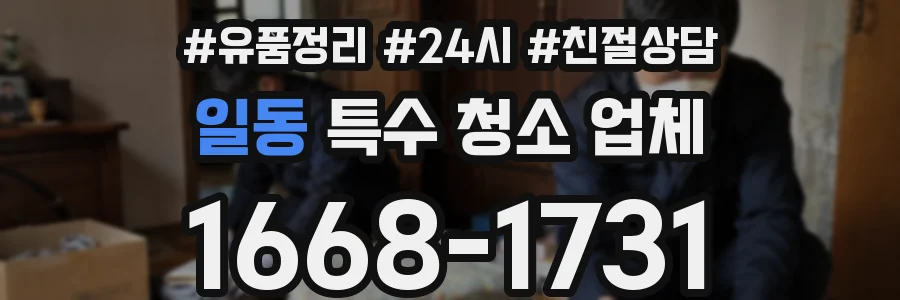 일동 특수 청소 업체