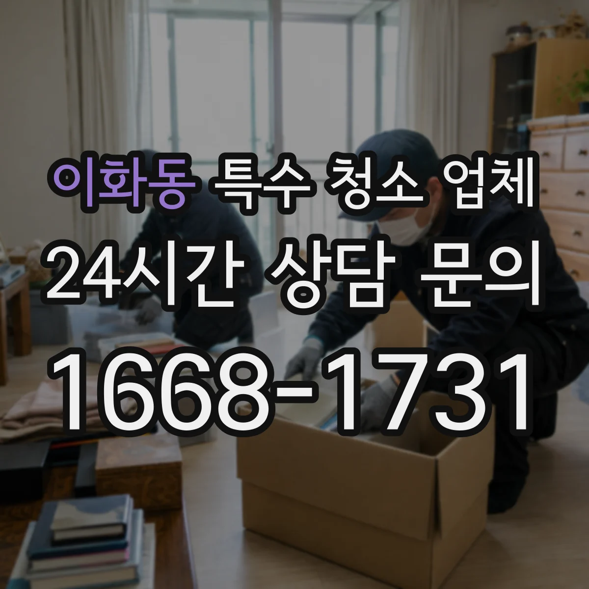 이화동 특수 청소 업체