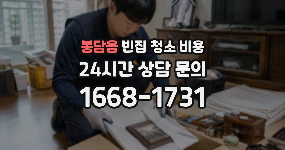 봉담읍 빈집 청소 비용