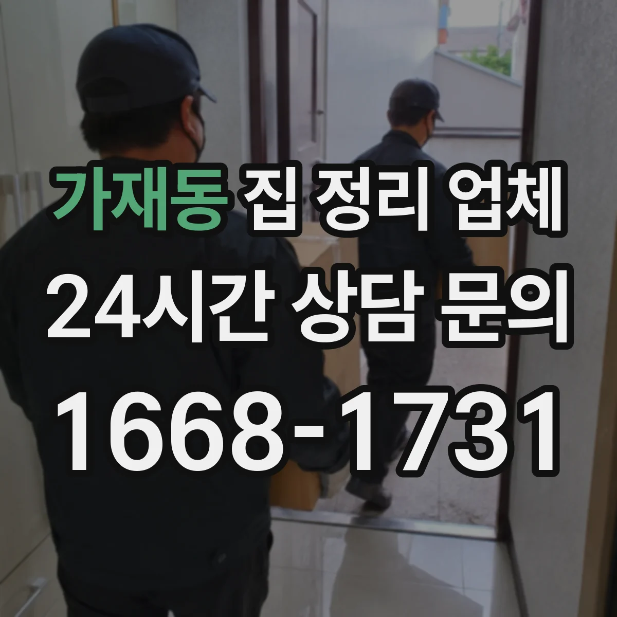 가재동 집 정리 업체