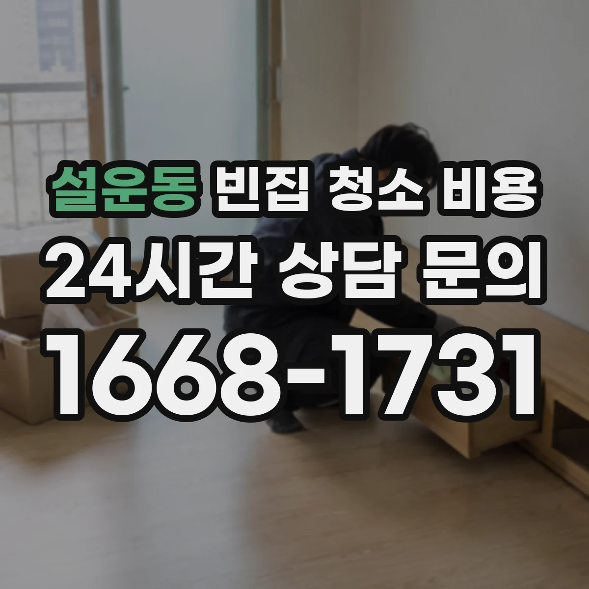 설운동 빈집 청소 비용
