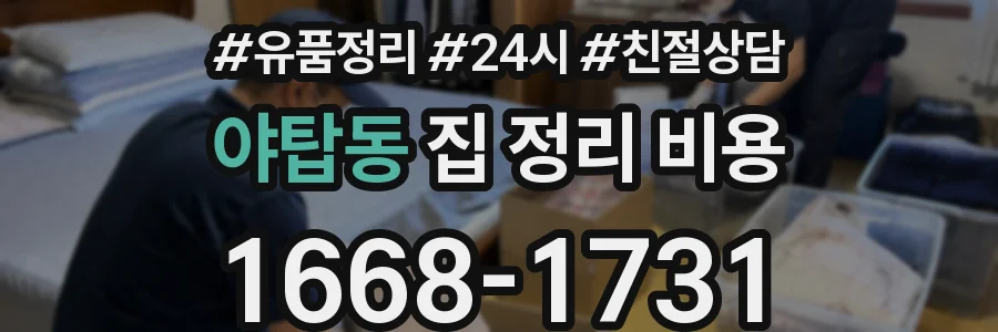 야탑동 집 정리 비용