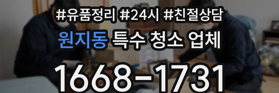 원지동 특수 청소 업체