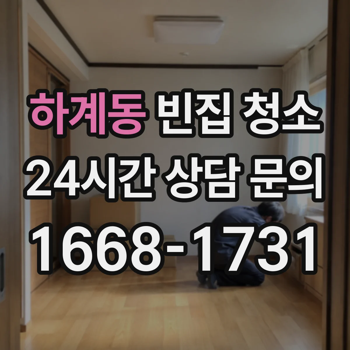 하계동 빈집 청소