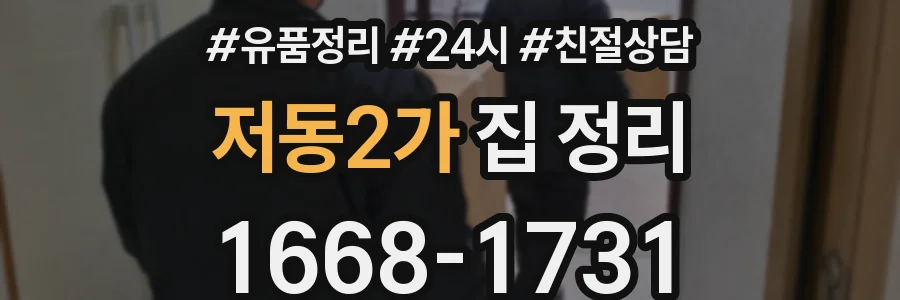 저동2가 집 정리
