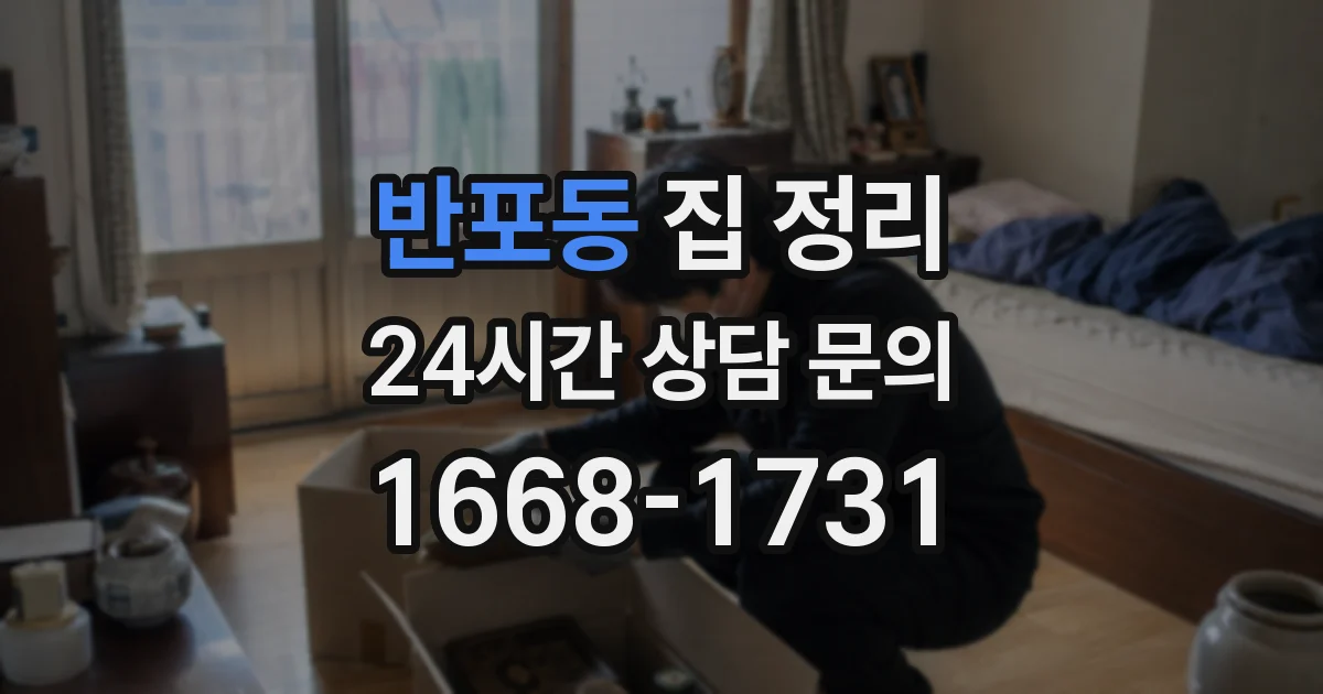 반포동 집 정리