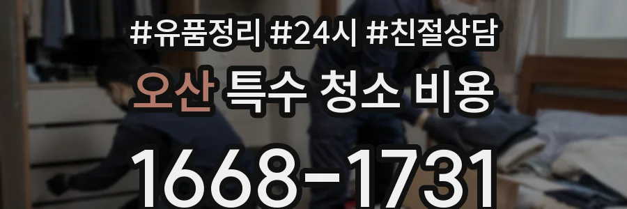 오산 특수 청소 비용